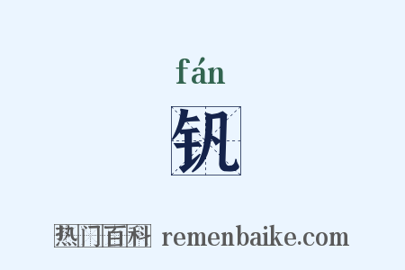 钒是什么意思的图片